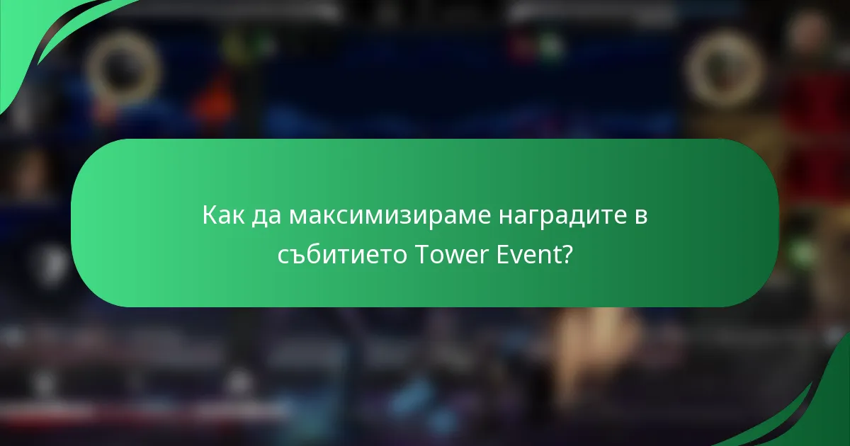 Как да максимизираме наградите в събитието Tower Event?