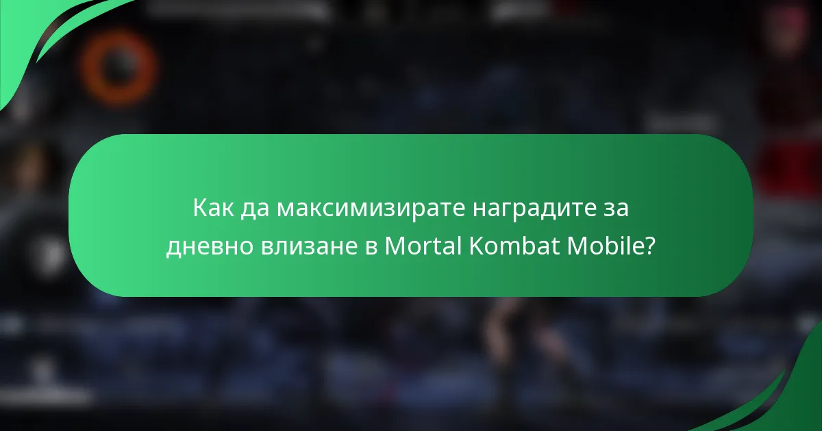 Как да максимизирате наградите за дневно влизане в Mortal Kombat Mobile?