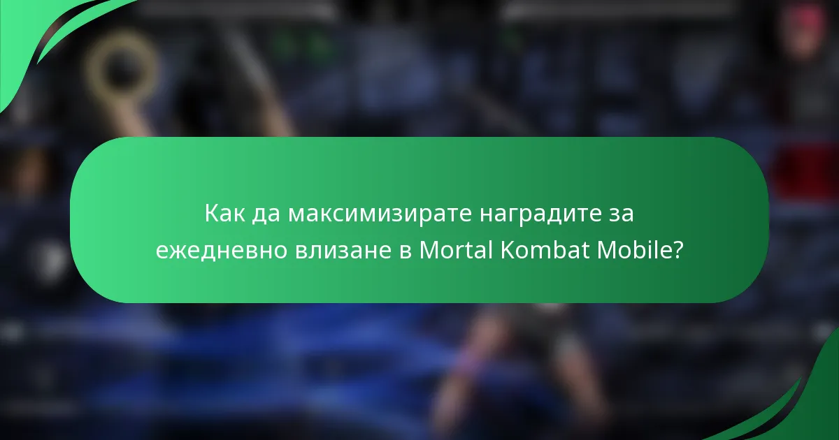 Как да максимизирате наградите за ежедневно влизане в Mortal Kombat Mobile?