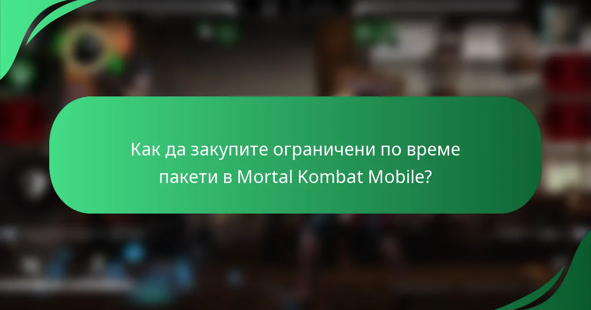 Как да закупите ограничени по време пакети в Mortal Kombat Mobile?