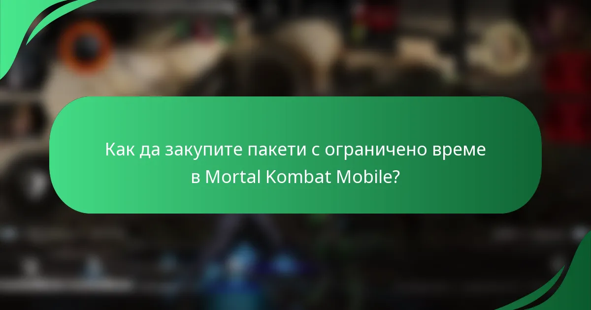 Как да закупите пакети с ограничено време в Mortal Kombat Mobile?