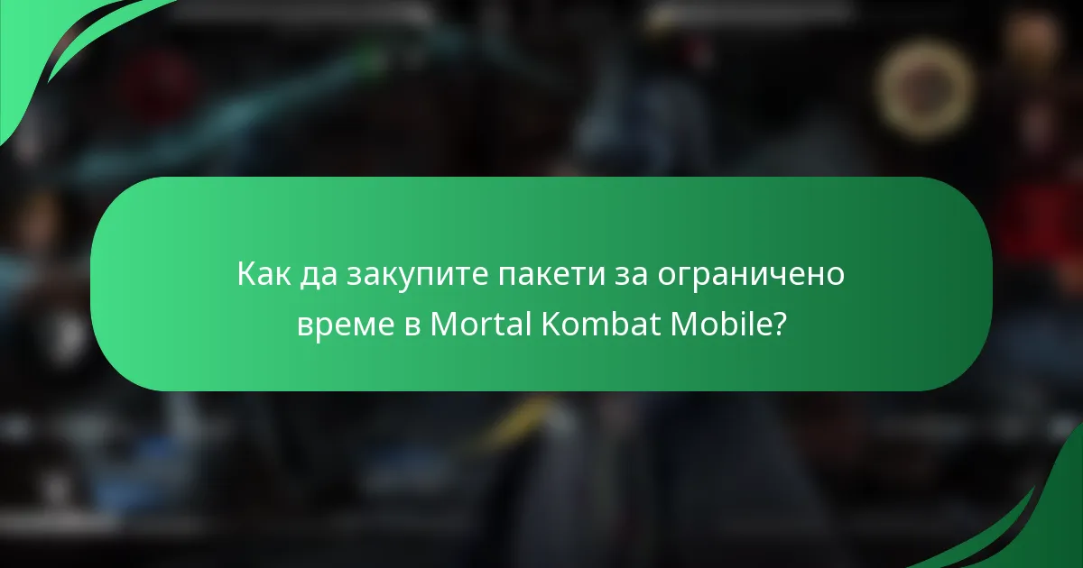 Как да закупите пакети за ограничено време в Mortal Kombat Mobile?