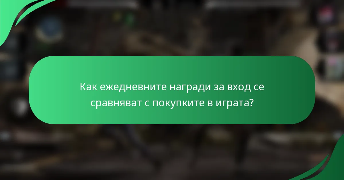Как ежедневните награди за вход се сравняват с покупките в играта?