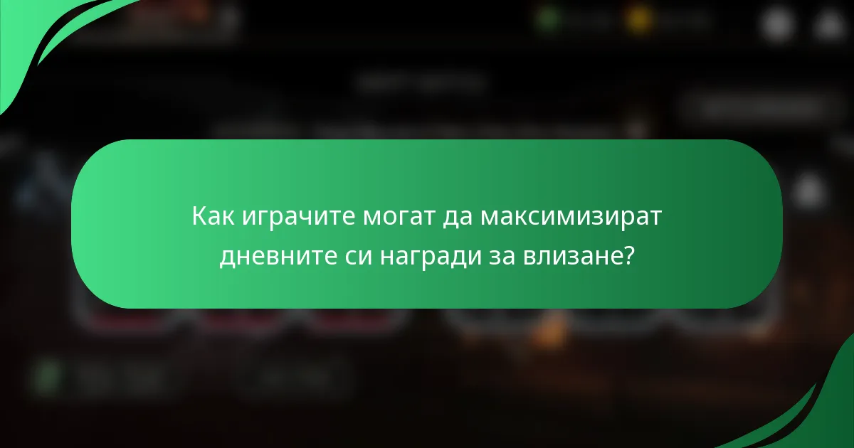Как играчите могат да максимизират дневните си награди за влизане?