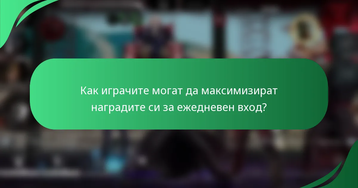 Как играчите могат да максимизират наградите си за ежедневен вход?