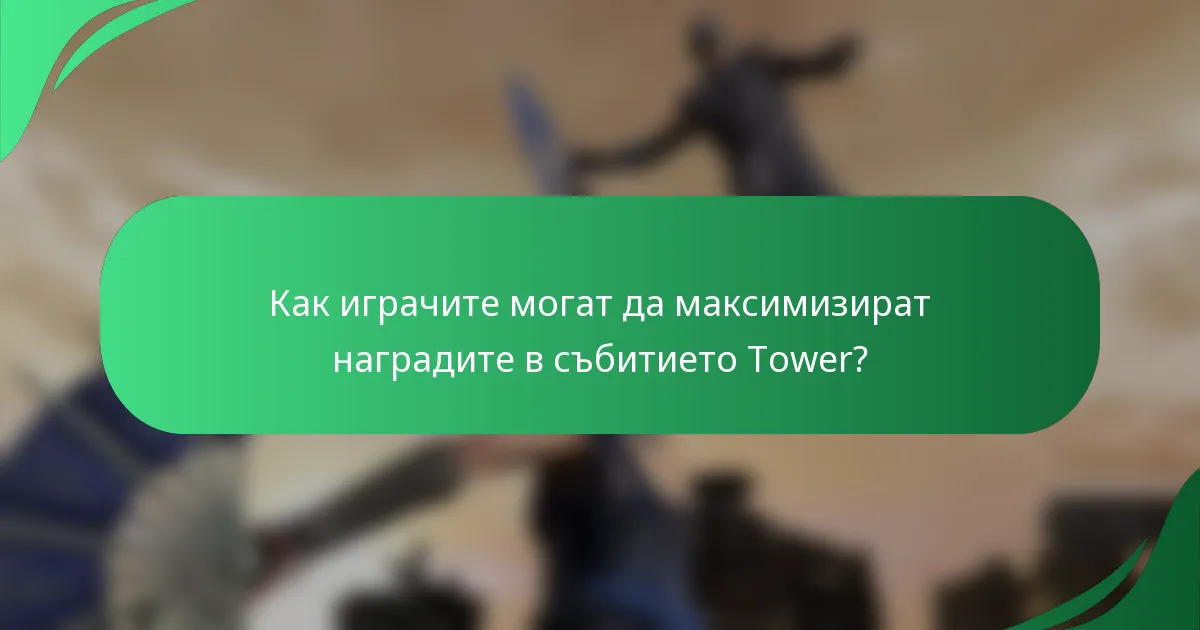 Как играчите могат да максимизират наградите в събитието Tower?