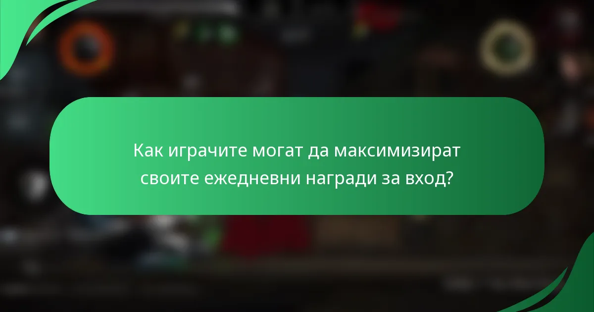Как играчите могат да максимизират своите ежедневни награди за вход?