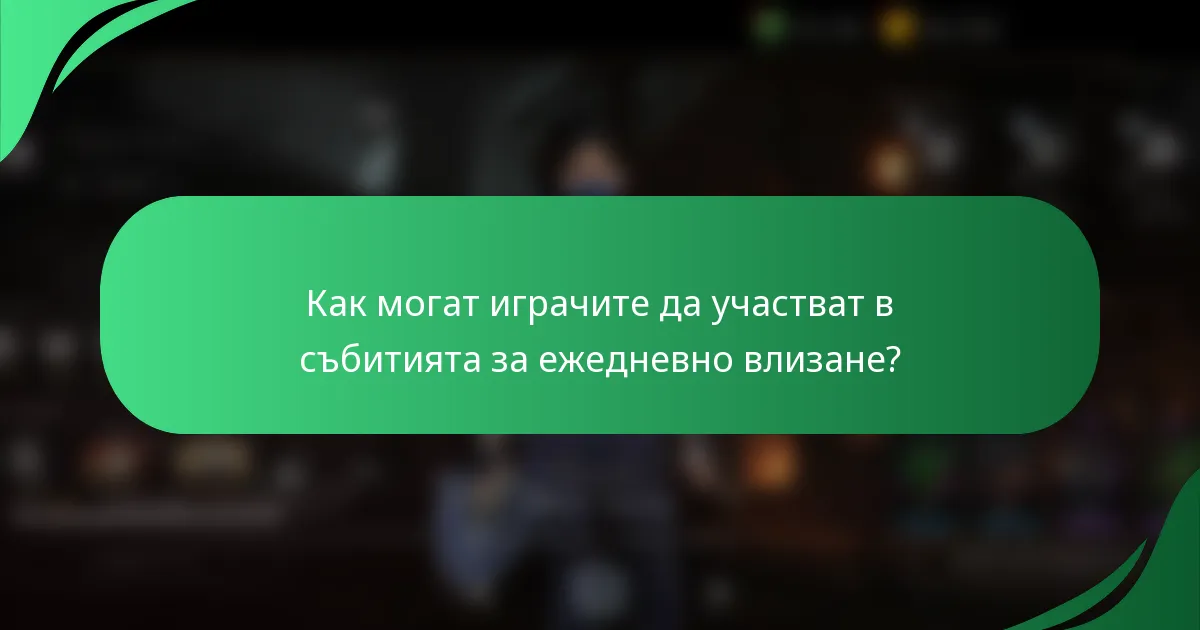 Как могат играчите да участват в събитията за ежедневно влизане?