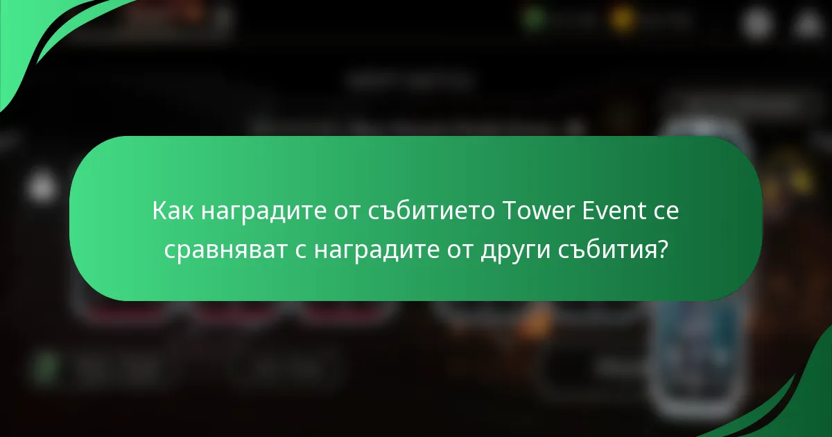 Как наградите от събитието Tower Event се сравняват с наградите от други събития?