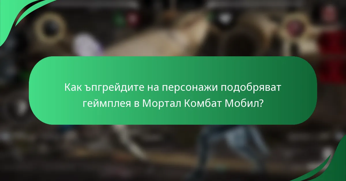 Как ъпгрейдите на персонажи подобряват геймплея в Мортал Комбат Мобил?