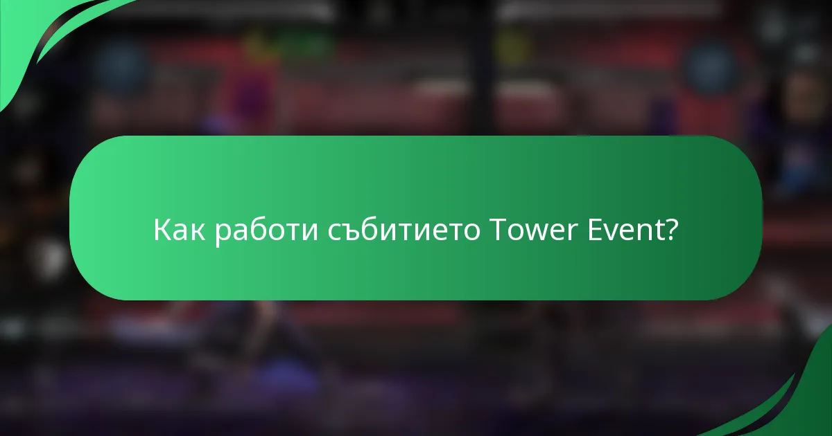 Как работи събитието Tower Event?