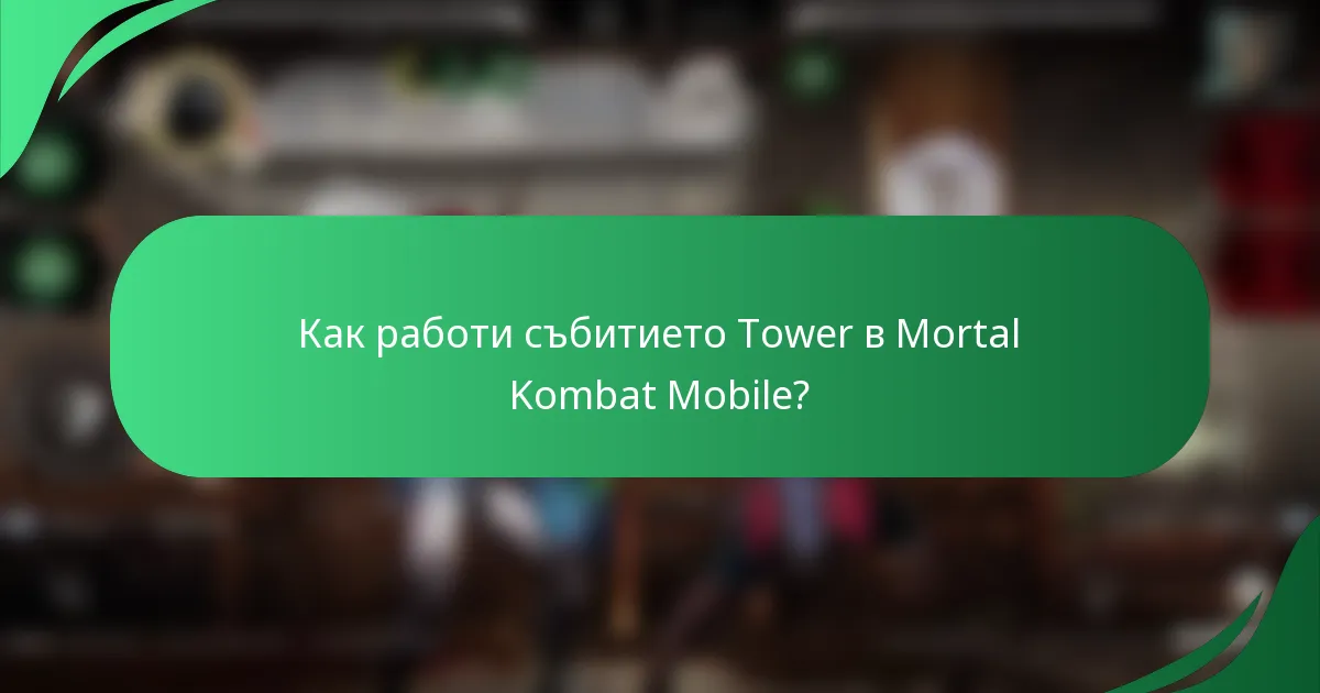 Как работи събитието Tower в Mortal Kombat Mobile?
