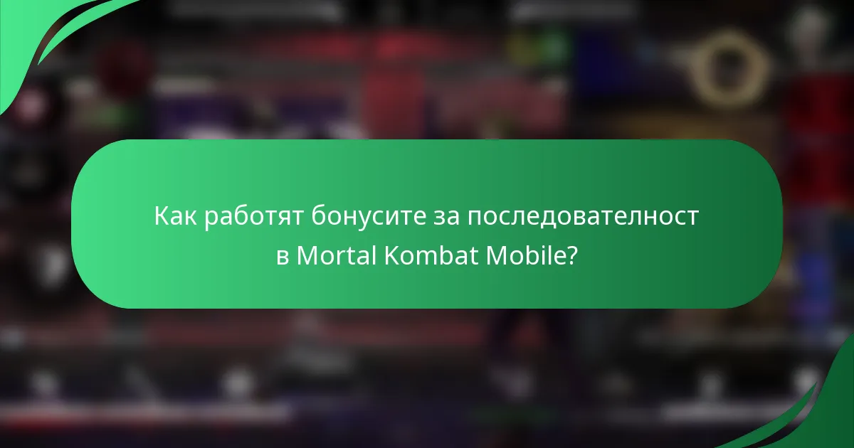 Как работят бонусите за последователност в Mortal Kombat Mobile?