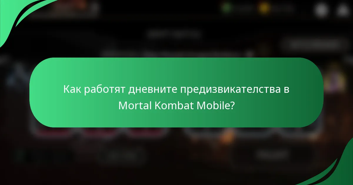 Как работят дневните предизвикателства в Mortal Kombat Mobile?