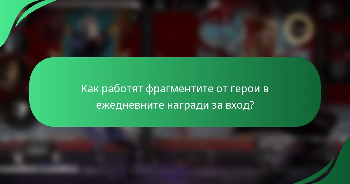 Как работят фрагментите от герои в ежедневните награди за вход?