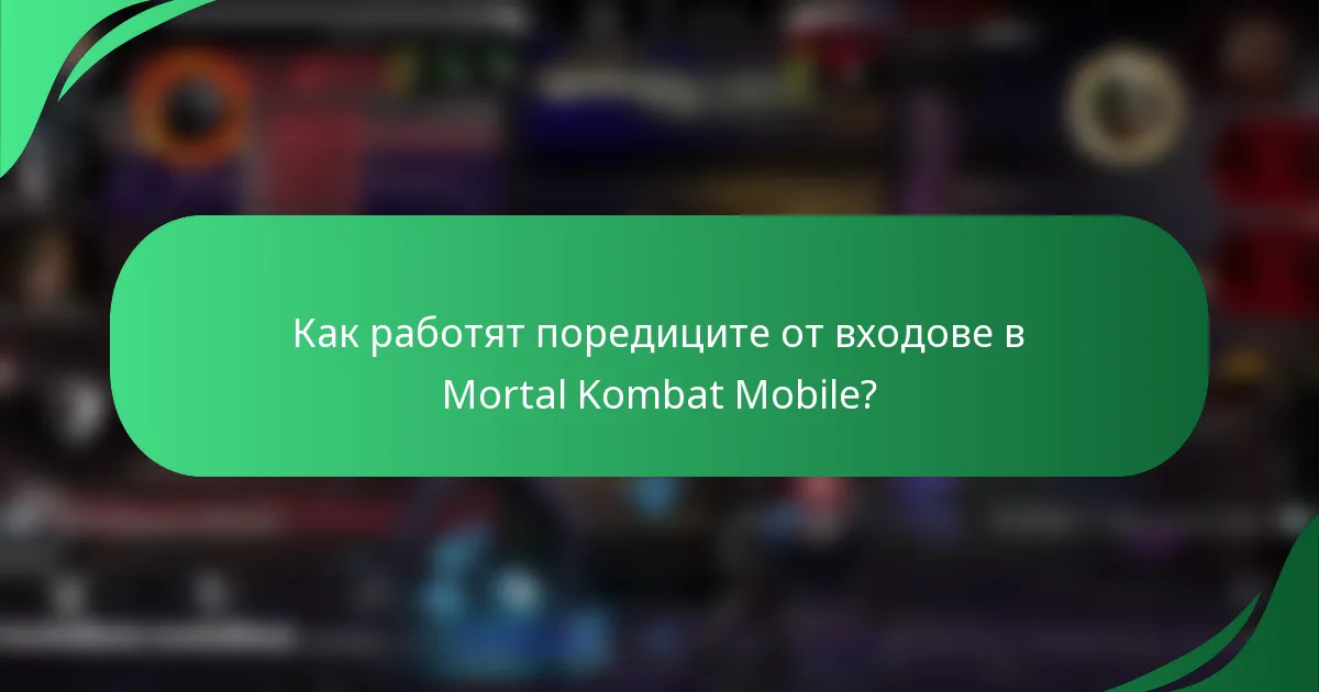 Как работят поредиците от входове в Mortal Kombat Mobile?