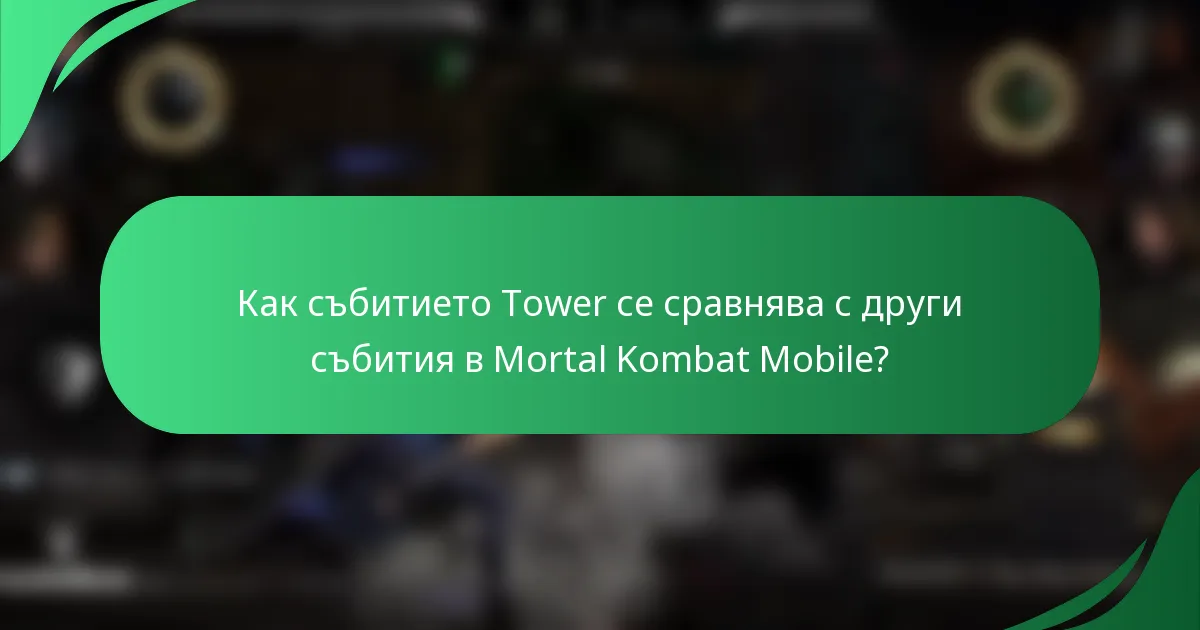 Как събитието Tower се сравнява с други събития в Mortal Kombat Mobile?