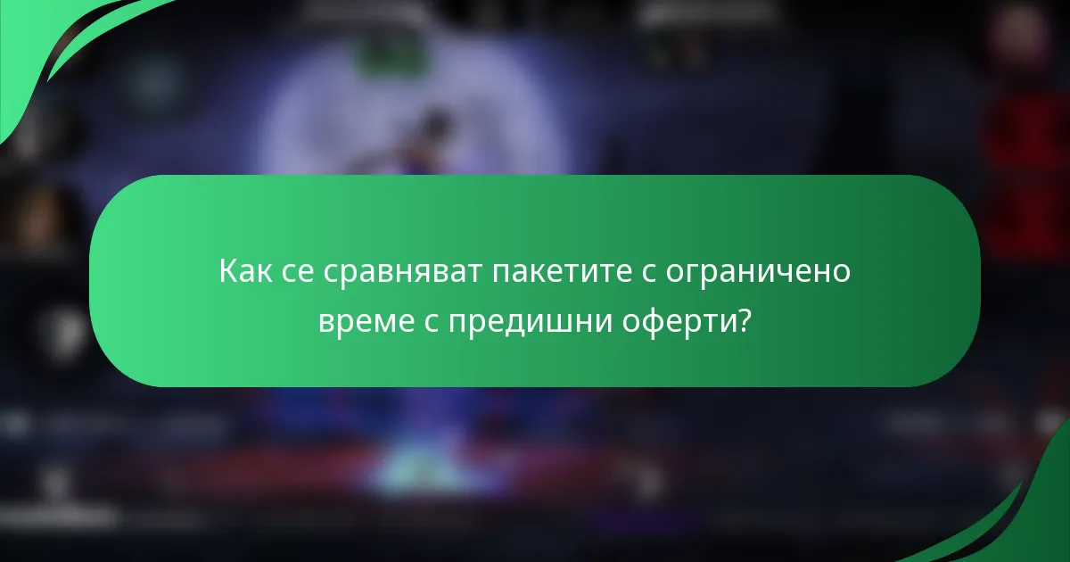 Как се сравняват пакетите с ограничено време с предишни оферти?