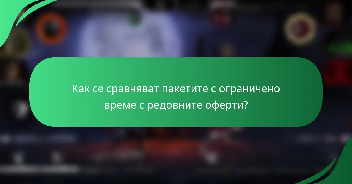 Как се сравняват пакетите с ограничено време с редовните оферти?