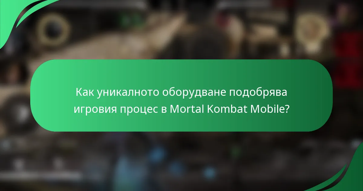 Как уникалното оборудване подобрява игровия процес в Mortal Kombat Mobile?