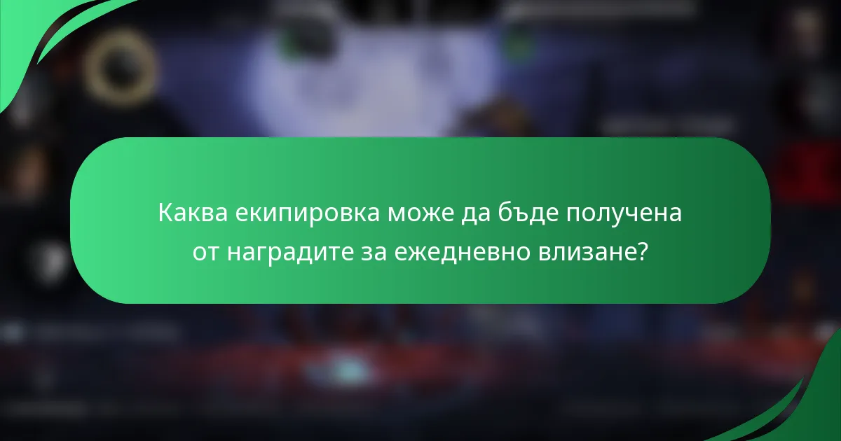 Каква екипировка може да бъде получена от наградите за ежедневно влизане?