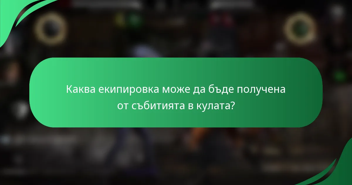 Каква екипировка може да бъде получена от събитията в кулата?