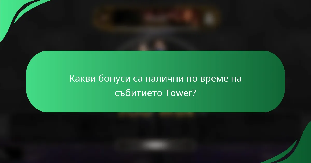 Какви бонуси са налични по време на събитието Tower?