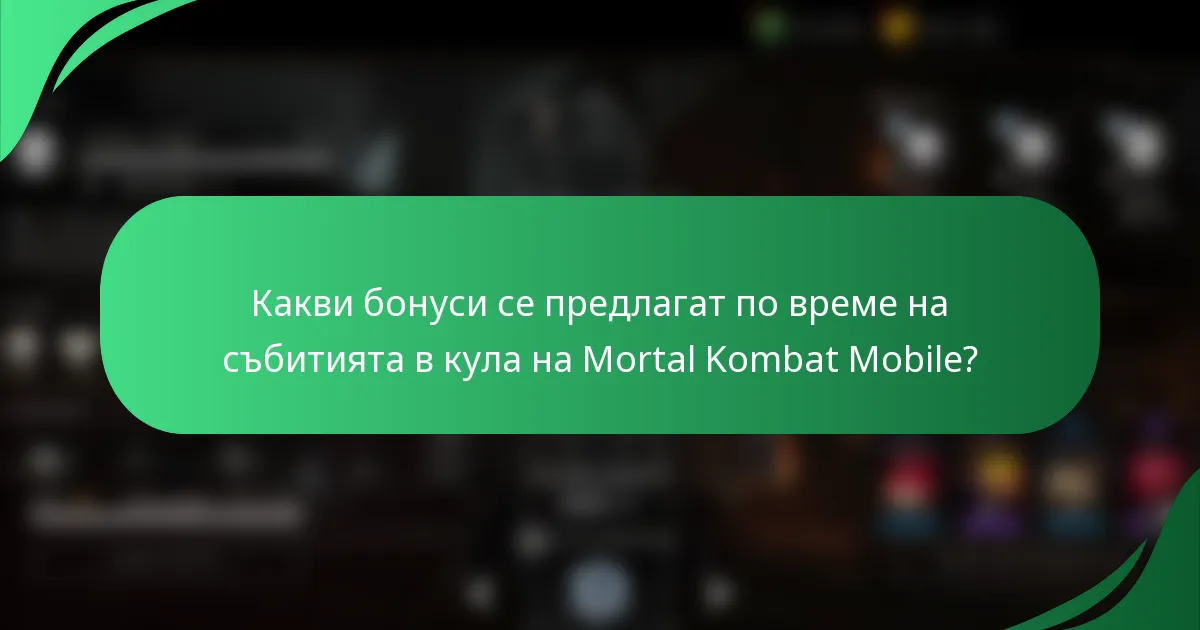 Какви бонуси се предлагат по време на събитията в кула на Mortal Kombat Mobile?