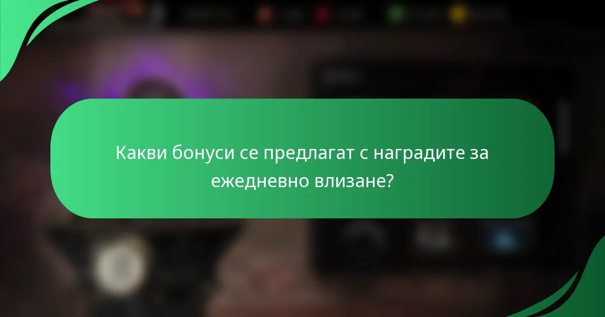 Какви бонуси се предлагат с наградите за ежедневно влизане?