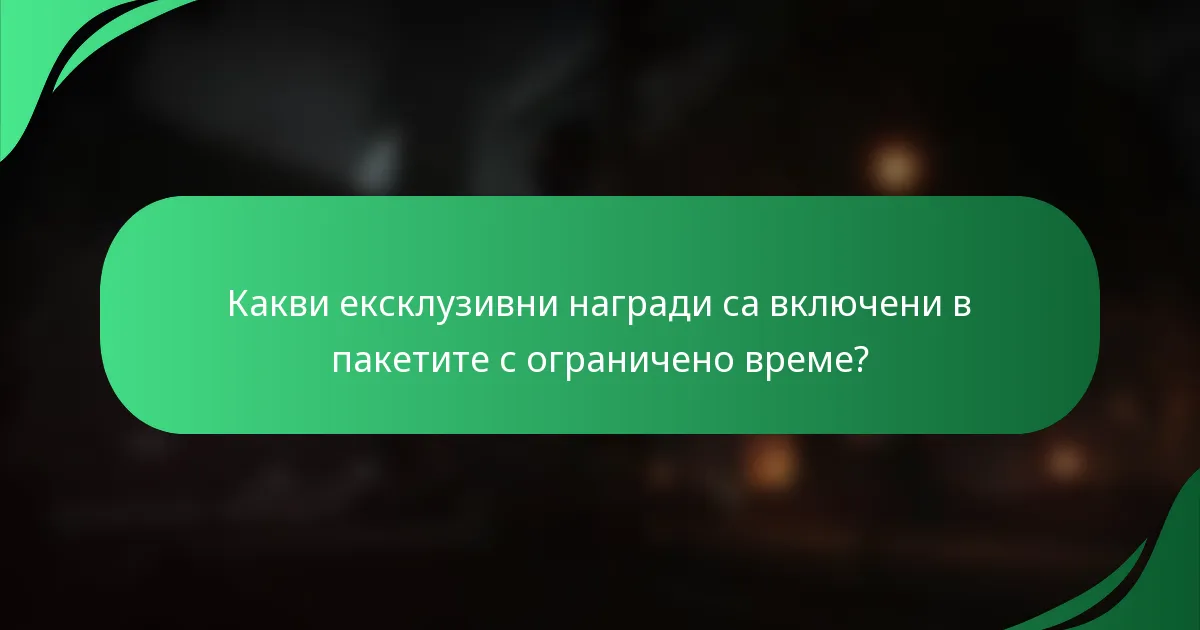 Какви ексклузивни награди са включени в пакетите с ограничено време?
