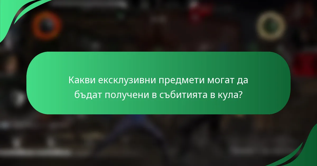 Какви ексклузивни предмети могат да бъдат получени в събитията в кула?