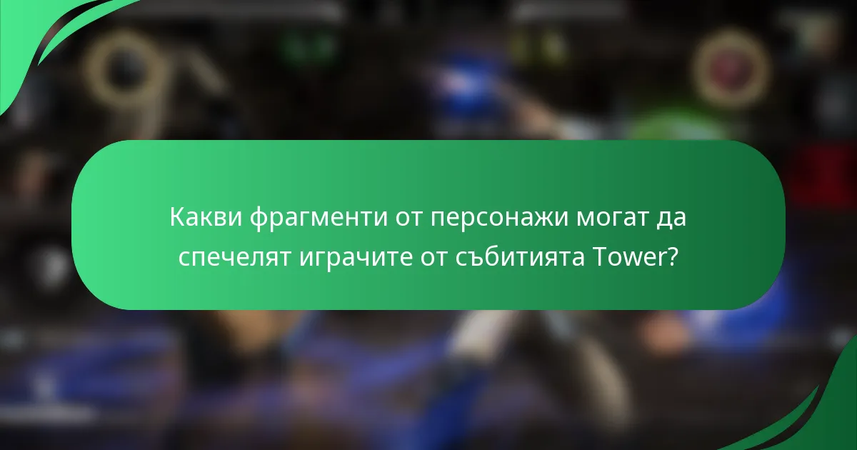 Какви фрагменти от персонажи могат да спечелят играчите от събитията Tower?