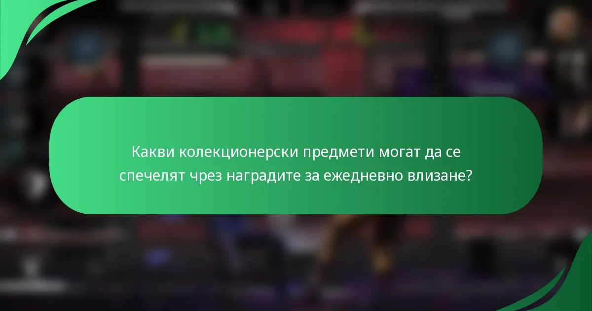 Какви колекционерски предмети могат да се спечелят чрез наградите за ежедневно влизане?