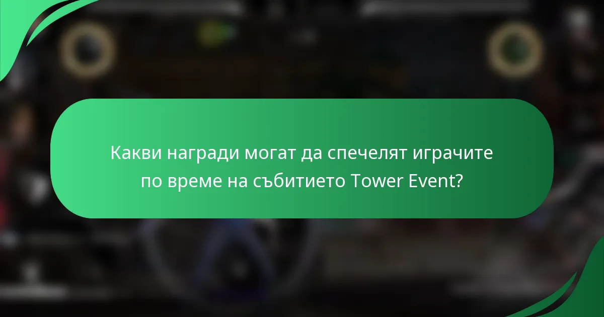 Какви награди могат да спечелят играчите по време на събитието Tower Event?