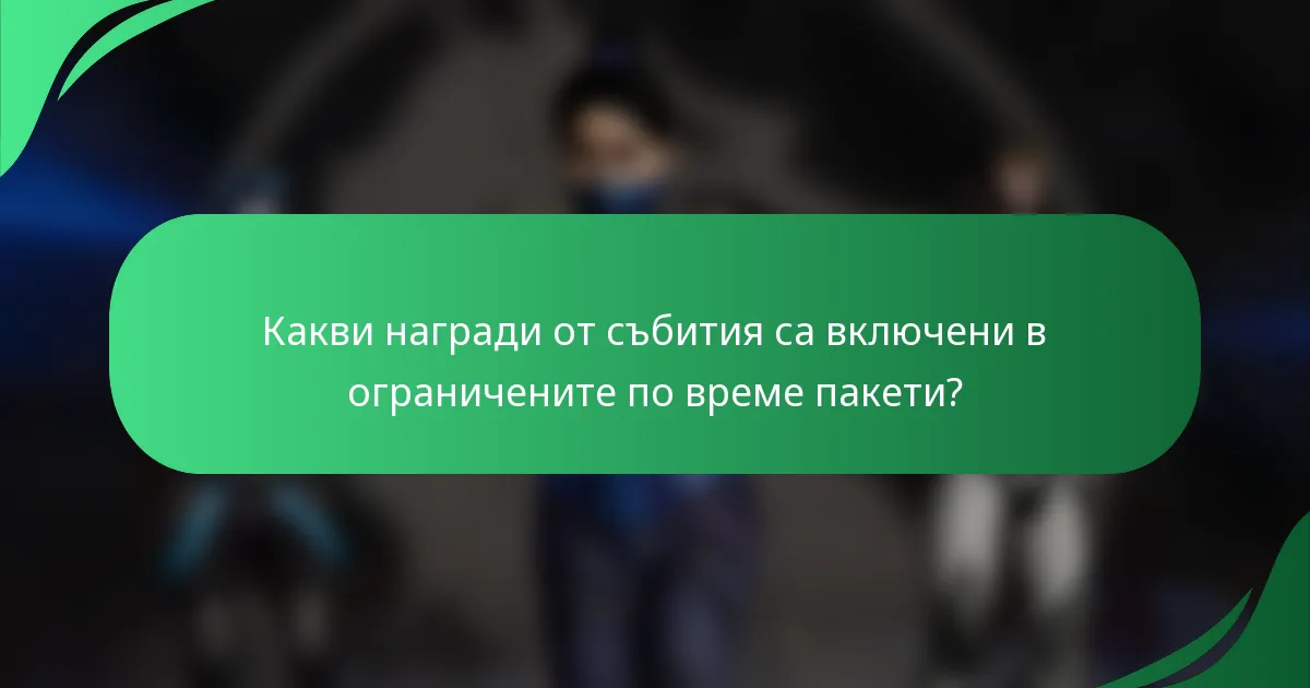 Какви награди от събития са включени в ограничените по време пакети?