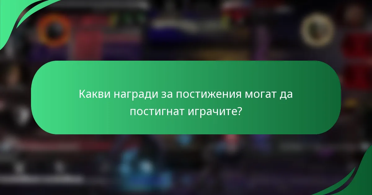 Какви награди за постижения могат да постигнат играчите?