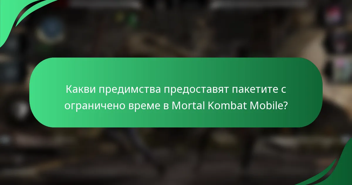 Какви предимства предоставят пакетите с ограничено време в Mortal Kombat Mobile?