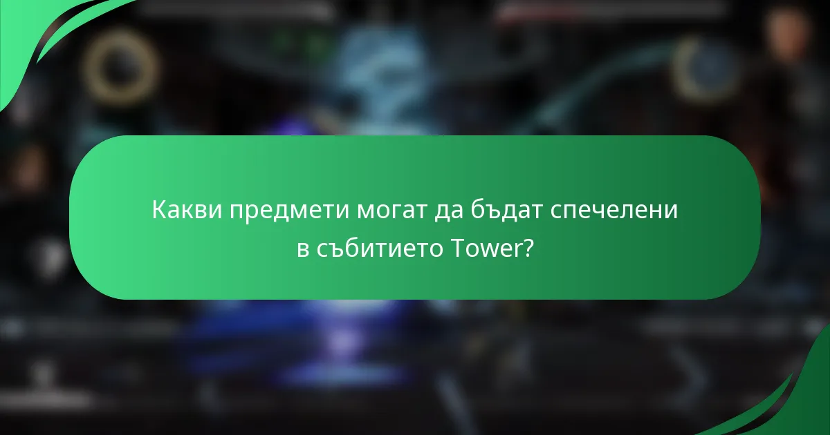 Какви предмети могат да бъдат спечелени в събитието Tower?