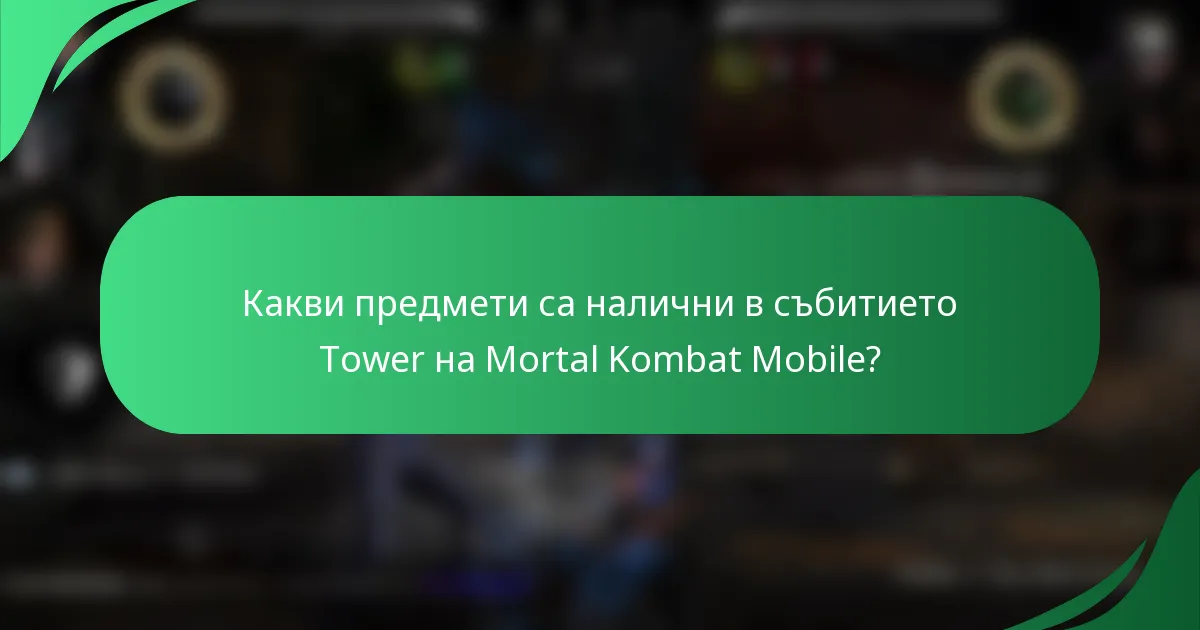 Какви предмети са налични в събитието Tower на Mortal Kombat Mobile?