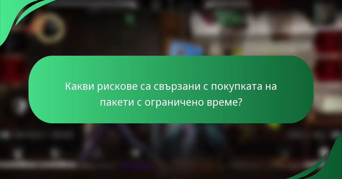 Какви рискове са свързани с покупката на пакети с ограничено време?