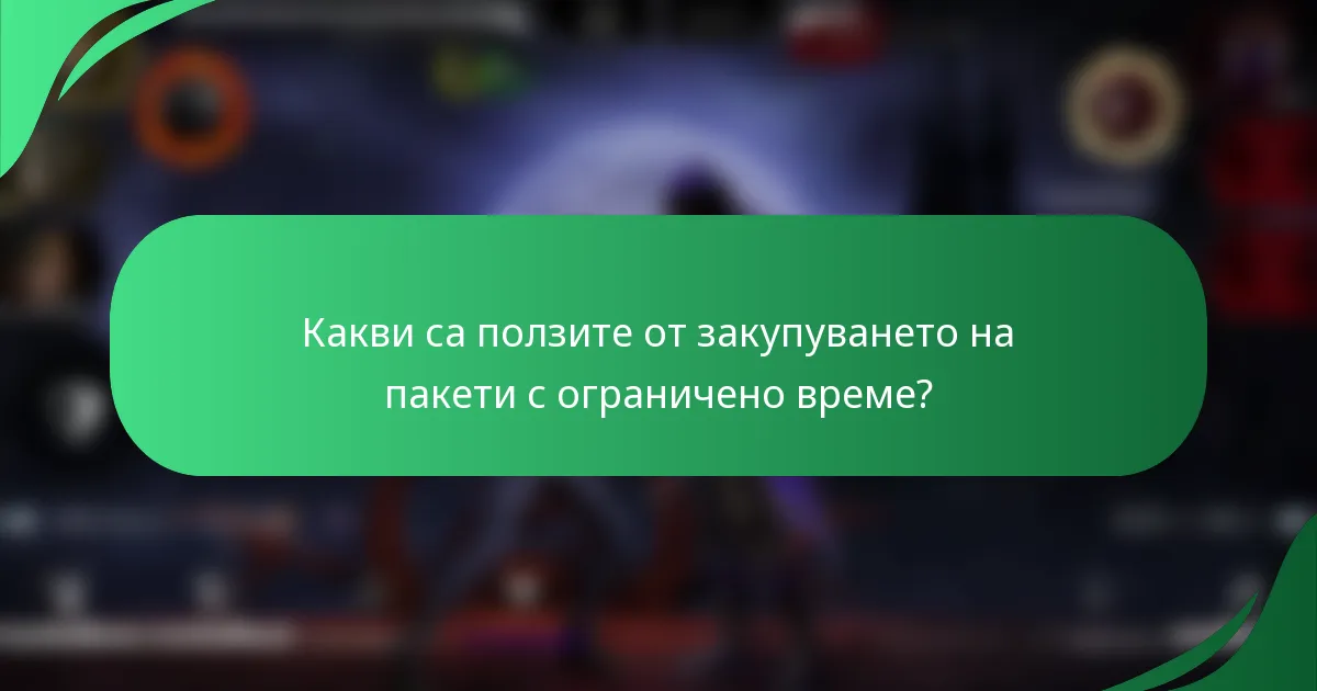 Какви са ползите от закупуването на пакети с ограничено време?
