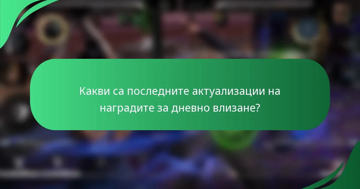 Какви са последните актуализации на наградите за дневно влизане?