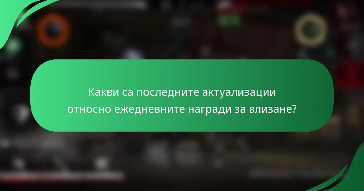 Какви са последните актуализации относно ежедневните награди за влизане?