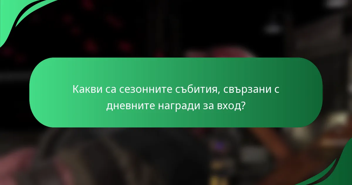 Какви са сезонните събития, свързани с дневните награди за вход?