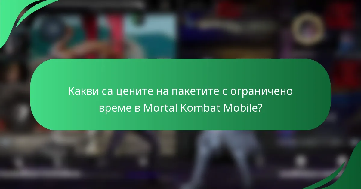 Какви са цените на пакетите с ограничено време в Mortal Kombat Mobile?