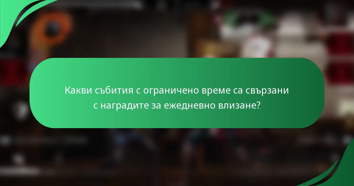 Какви събития с ограничено време са свързани с наградите за ежедневно влизане?