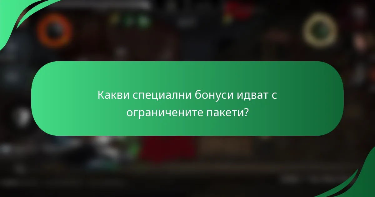Какви специални бонуси идват с ограничените пакети?