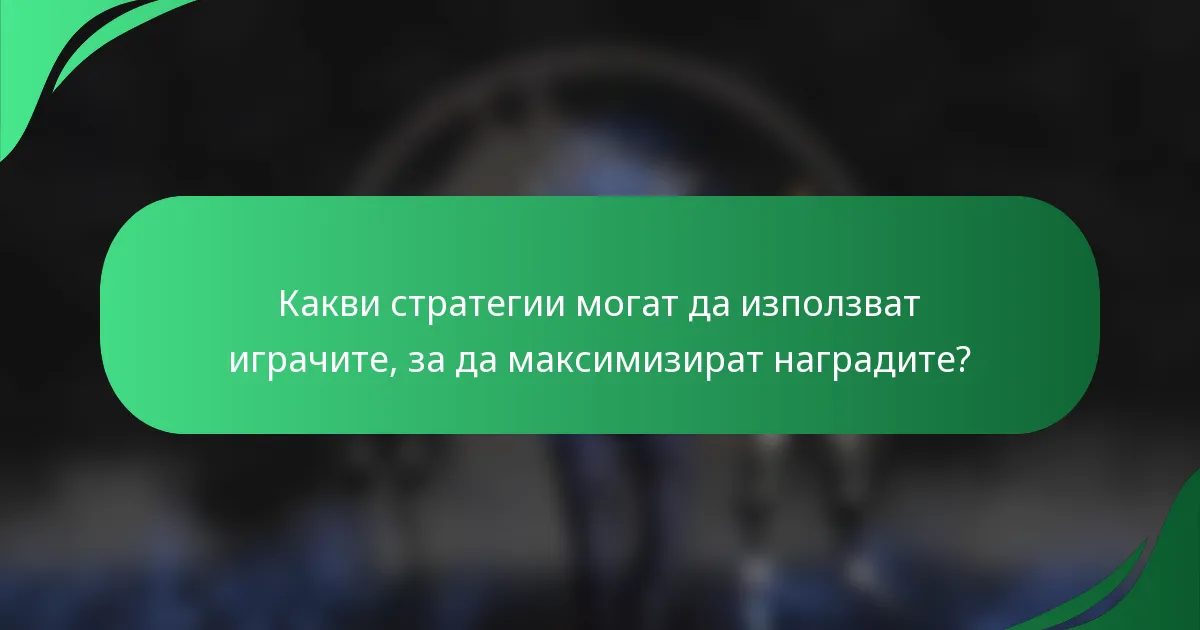 Какви стратегии могат да използват играчите, за да максимизират наградите?