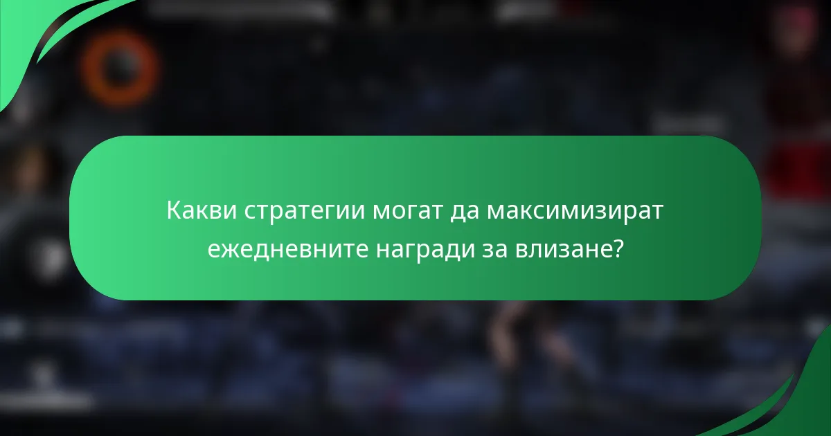Какви стратегии могат да максимизират ежедневните награди за влизане?