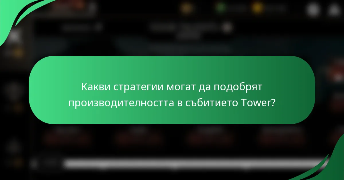 Какви стратегии могат да подобрят производителността в събитието Tower?